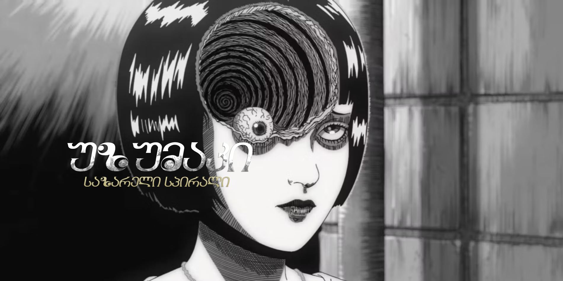 უზუმაკი: საზარელი სპირალი / Uzumaki: Spiral into