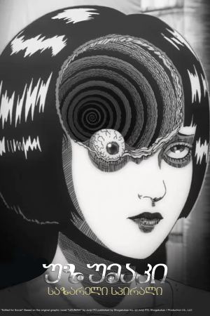 უზუმაკი: საზარელი სპირალი / Uzumaki: Spiral into