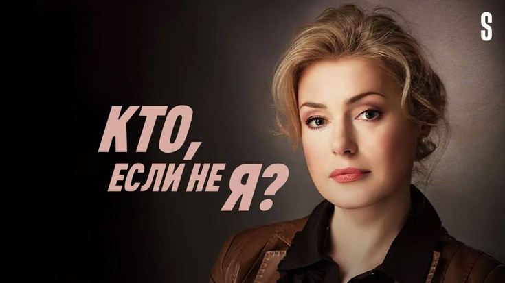 ვინ თუ არა მე / Кто, если не я