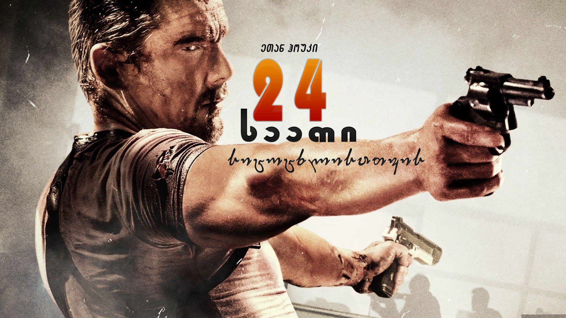 24 საათი სიცოცხლისათვის / 24 Hours to Live