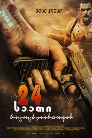24 საათი სიცოცხლისათვის / 24 Hours to Live