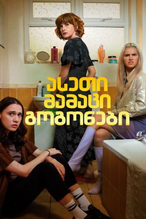 ასეთი მამაცი გოგონები / Such Brave Girls