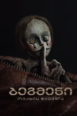 ბეგმენი / Bagman