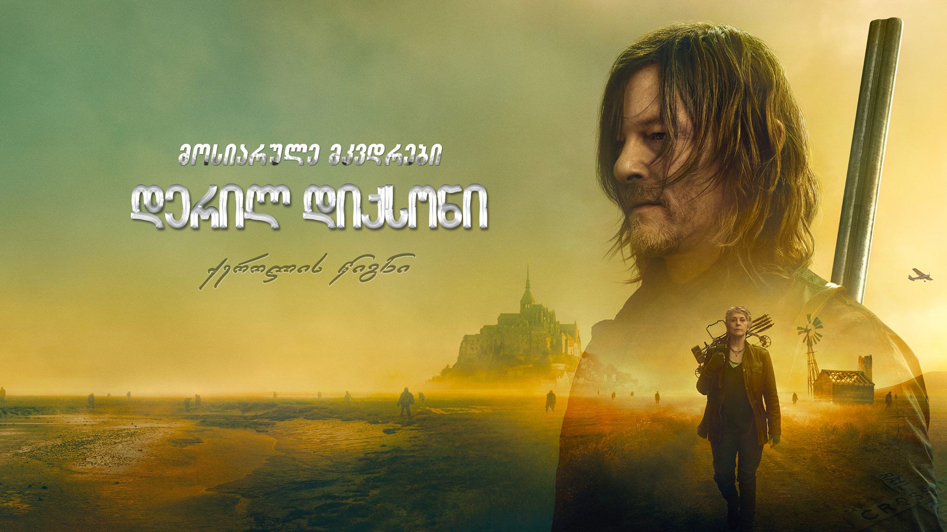 მოსიარულე მკვდრები: დერილ დიქსონი / The Walking