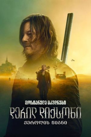 მოსიარულე მკვდრები: დერილ დიქსონი / The Walking