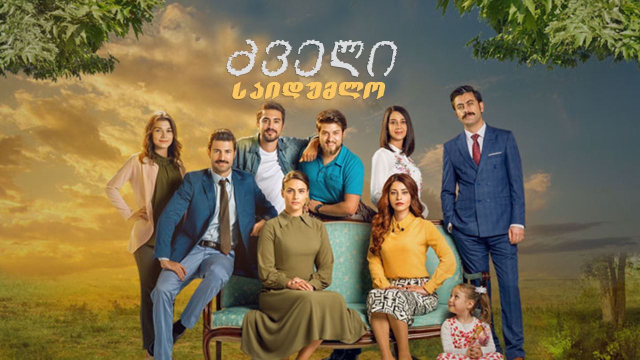ძველი საიდუმლო / Cinarın Golgesinde