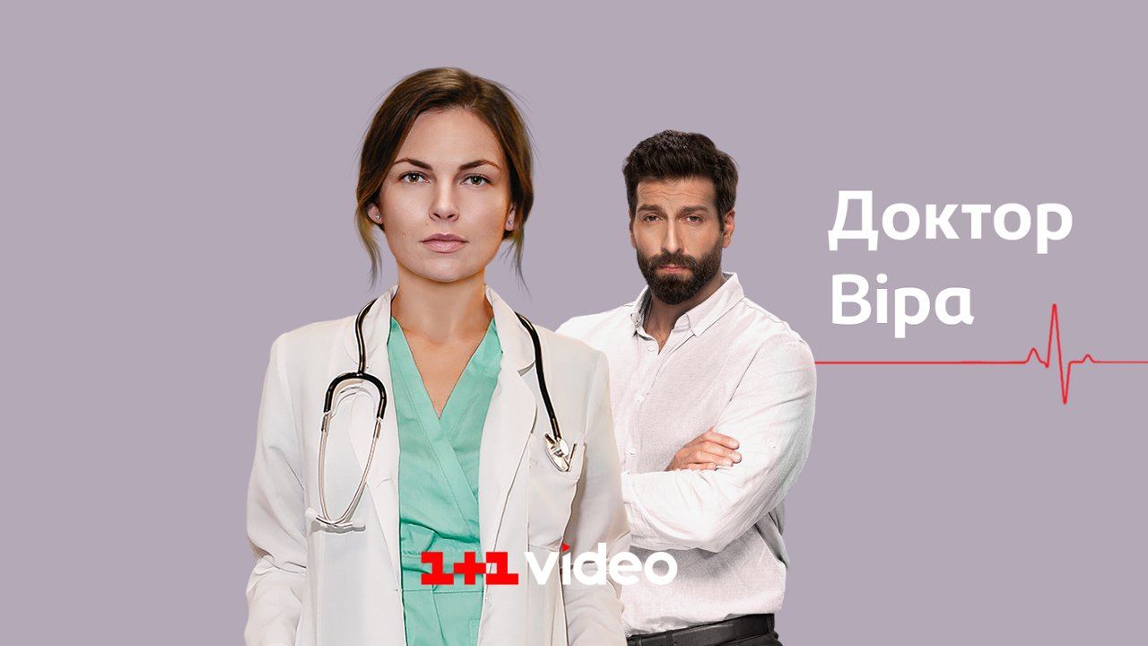ექიმი ვერა / Доктор Вера