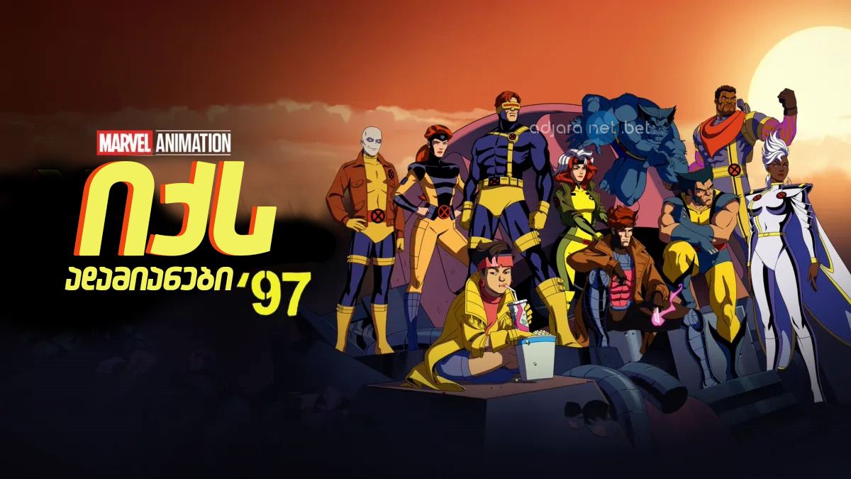 იქს ადამიანები 97 / X-Men 97