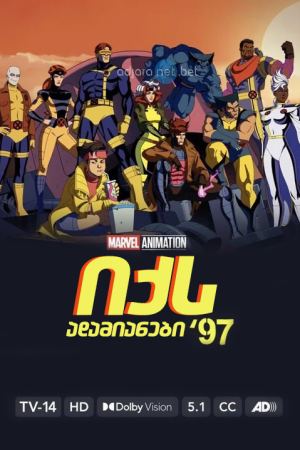 იქს ადამიანები 97 / X-Men 97