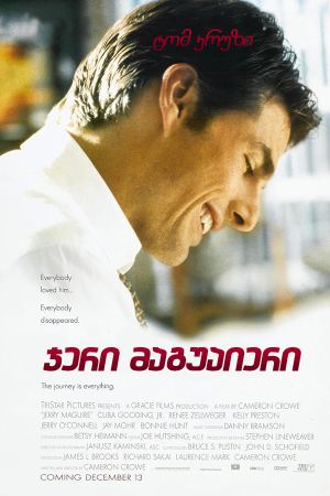 ჯერი მაგუაიერი / Jerry Maguire