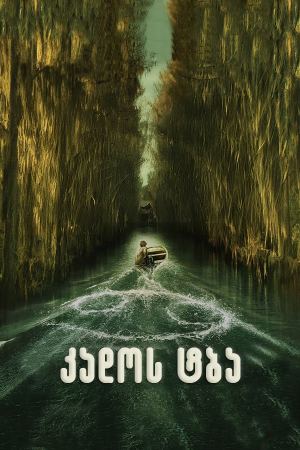 კადოს ტბა / Caddo Lake