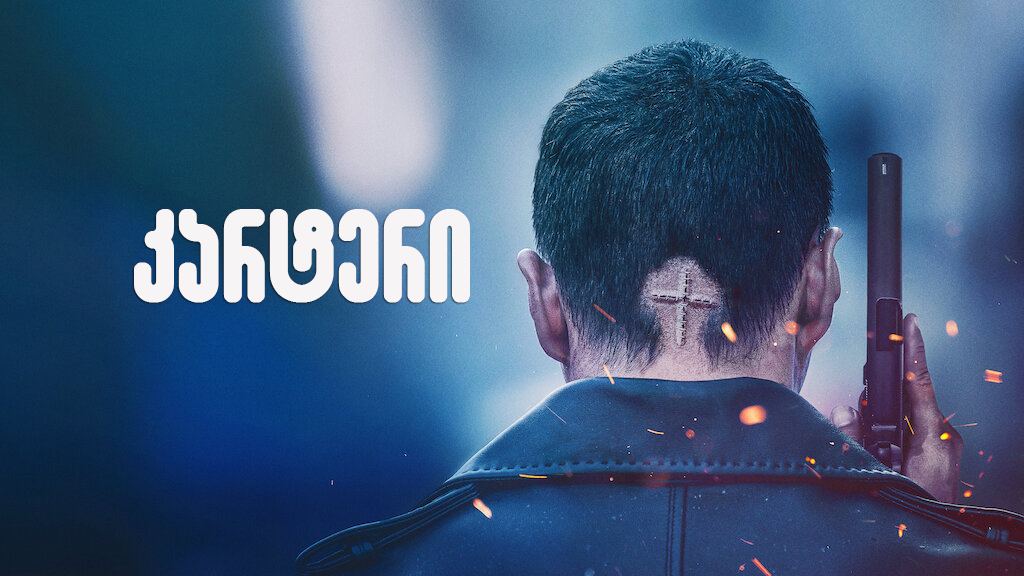 კარტერი / Carter