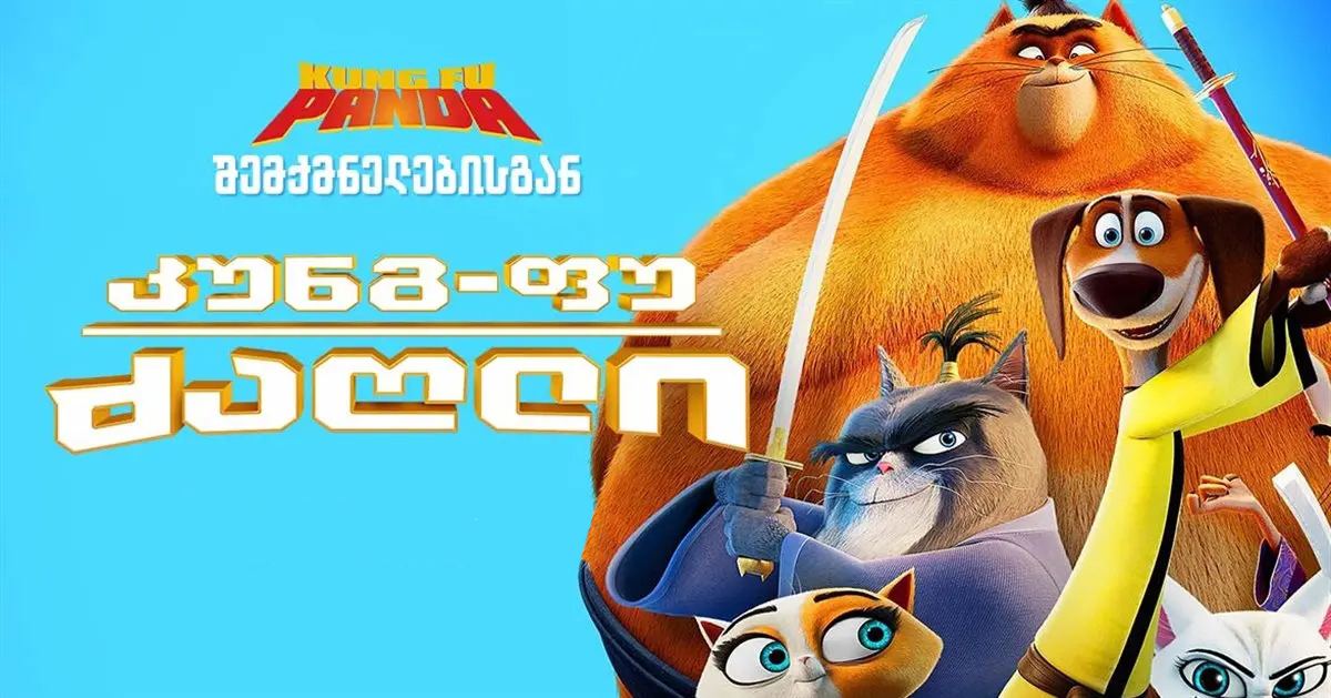 კუნგ-ფუ ძაღლი / Paws of Fury: The Legend of Hank