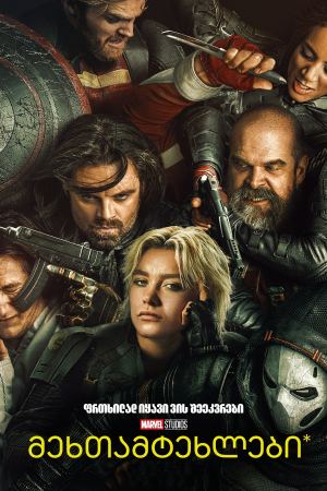 მეხთამტეხლები* / Thunderbolts*