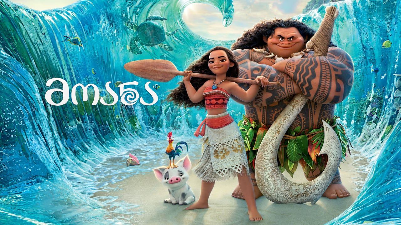 მოანა / Moana