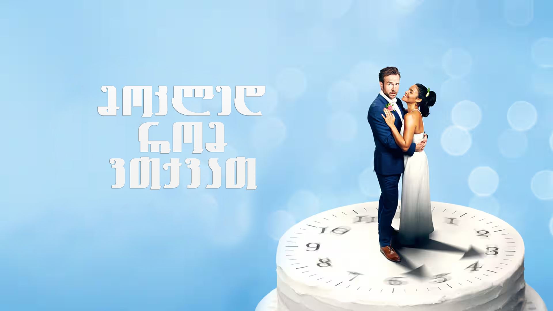 მოკლედ რომ ვთქვათ / Long Story Short