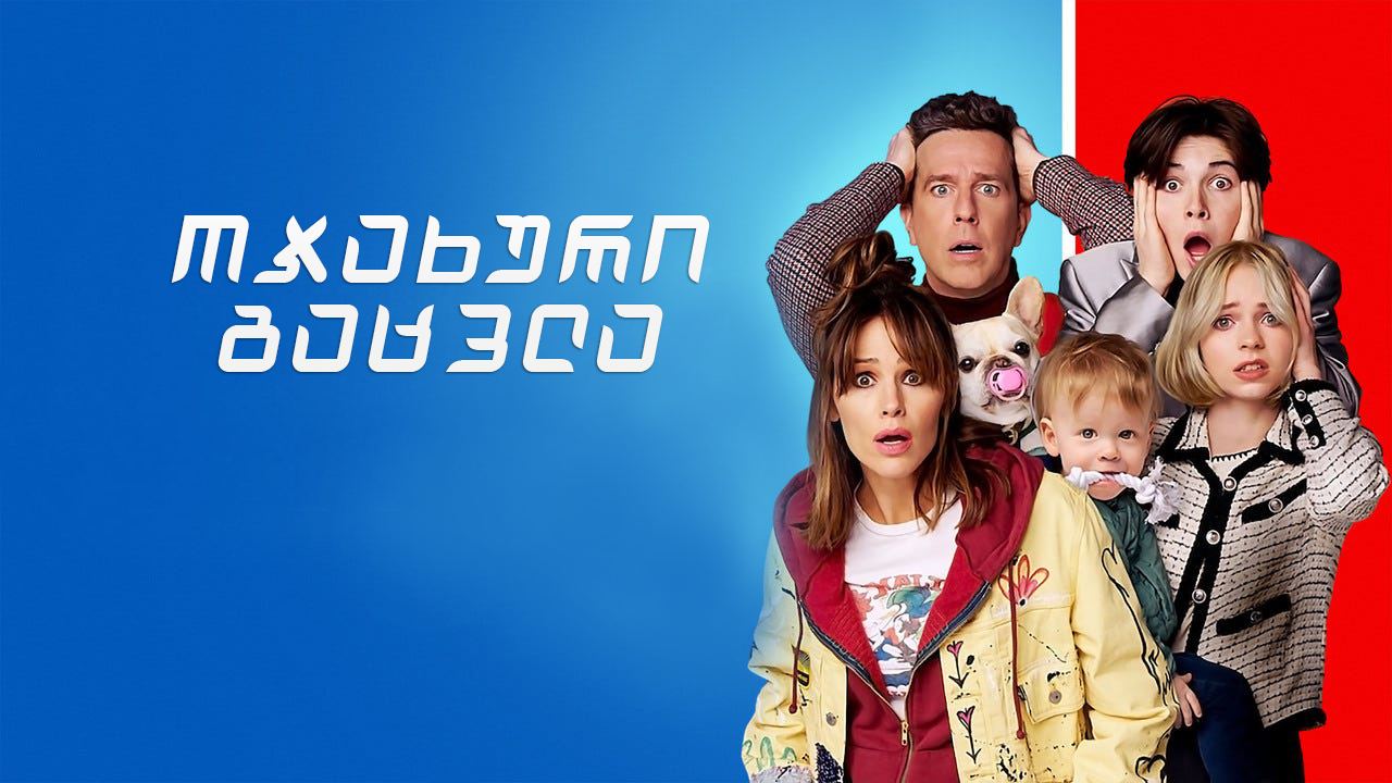 ოჯახური გაცვლა / Family Switch