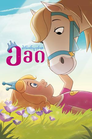 პრინცესა ემი / Princess Emmy