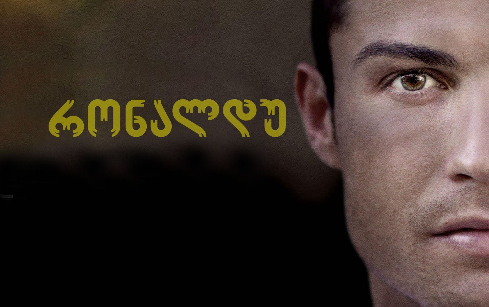 რონალდუ / Ronaldo