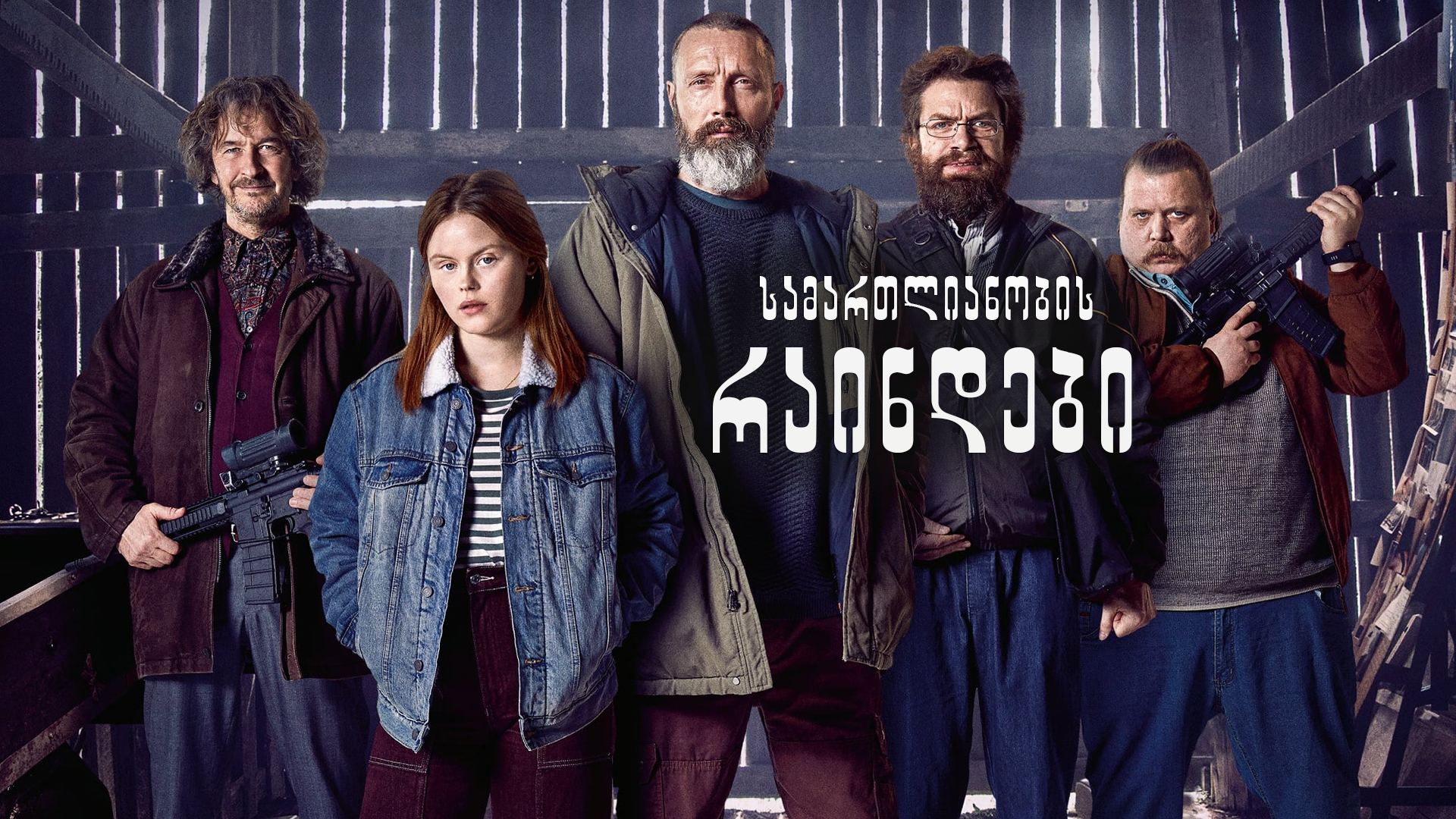 სამართლიანობის რაინდები / Riders of Justice