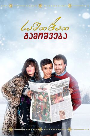 საშობაო გამოშვება / The Christmas Edition