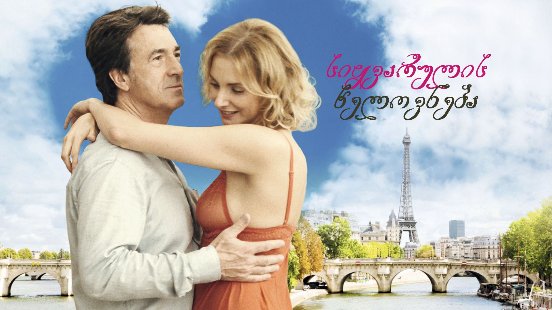 სიყვარულის ხელოვნება / The Art of Love (L'art