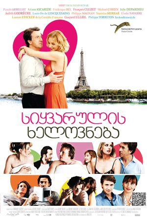 სიყვარულის ხელოვნება / The Art of Love (L'art