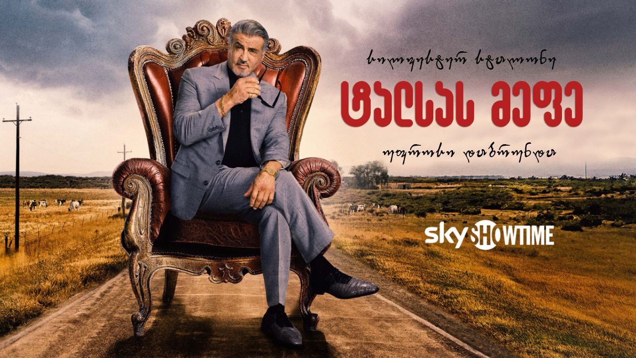 ტალსას მეფე / Tulsa King