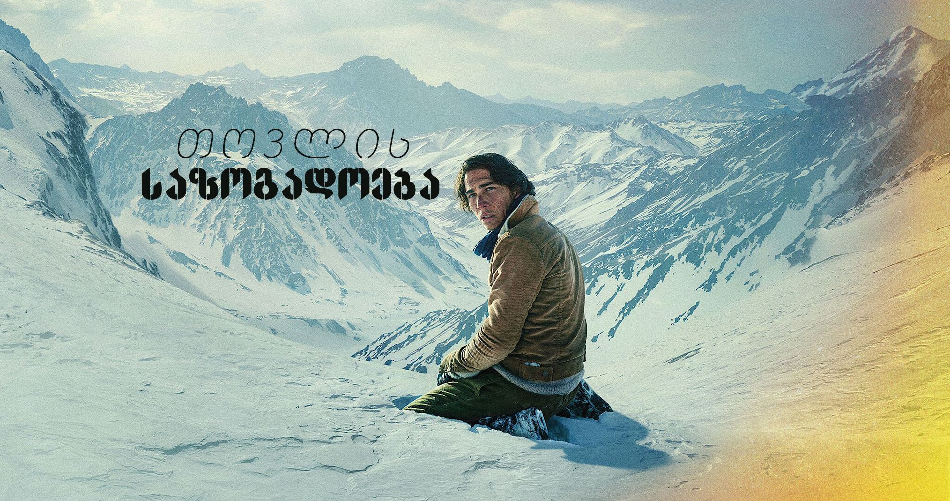 თოვლის საზოგადოება / Society of the Snow