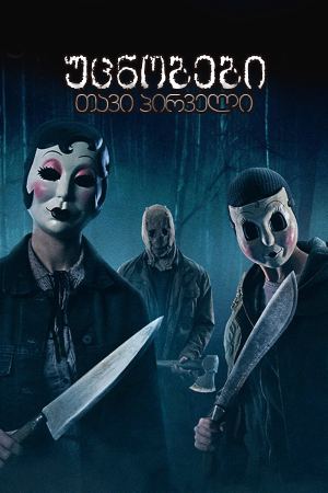 უცნობები: თავი პირველი / The Strangers: Chapter 1