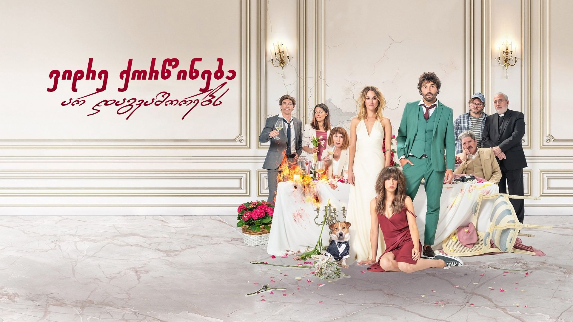 ვიდრე ქორწინება არ დაგვაშორებს / The Wedding