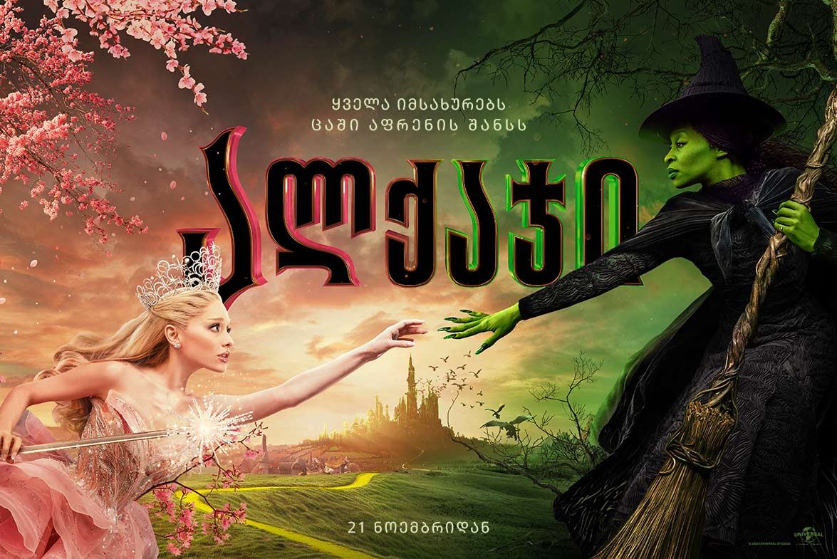 ალქაჯი / Wicked