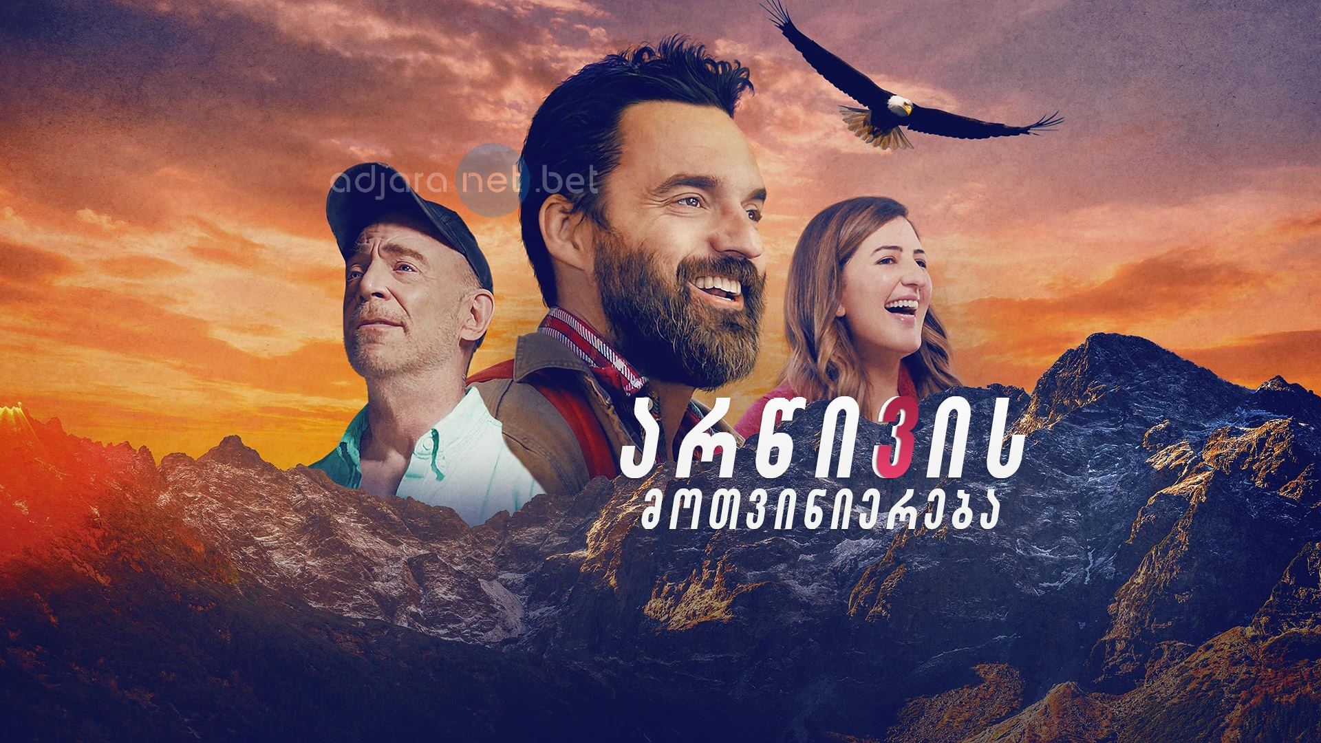 არწივის მოთვინიერება / Ride the Eagle