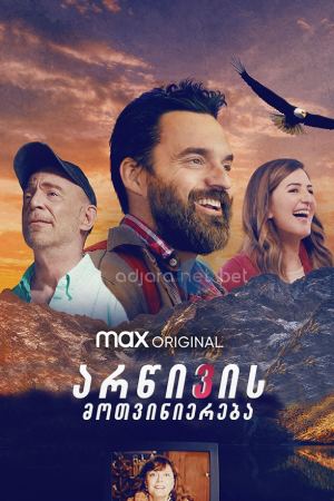 არწივის მოთვინიერება / Ride the Eagle