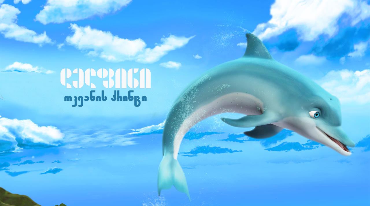 დელფინი: ოკეანის პრინცი / The Dolphin: Story of a