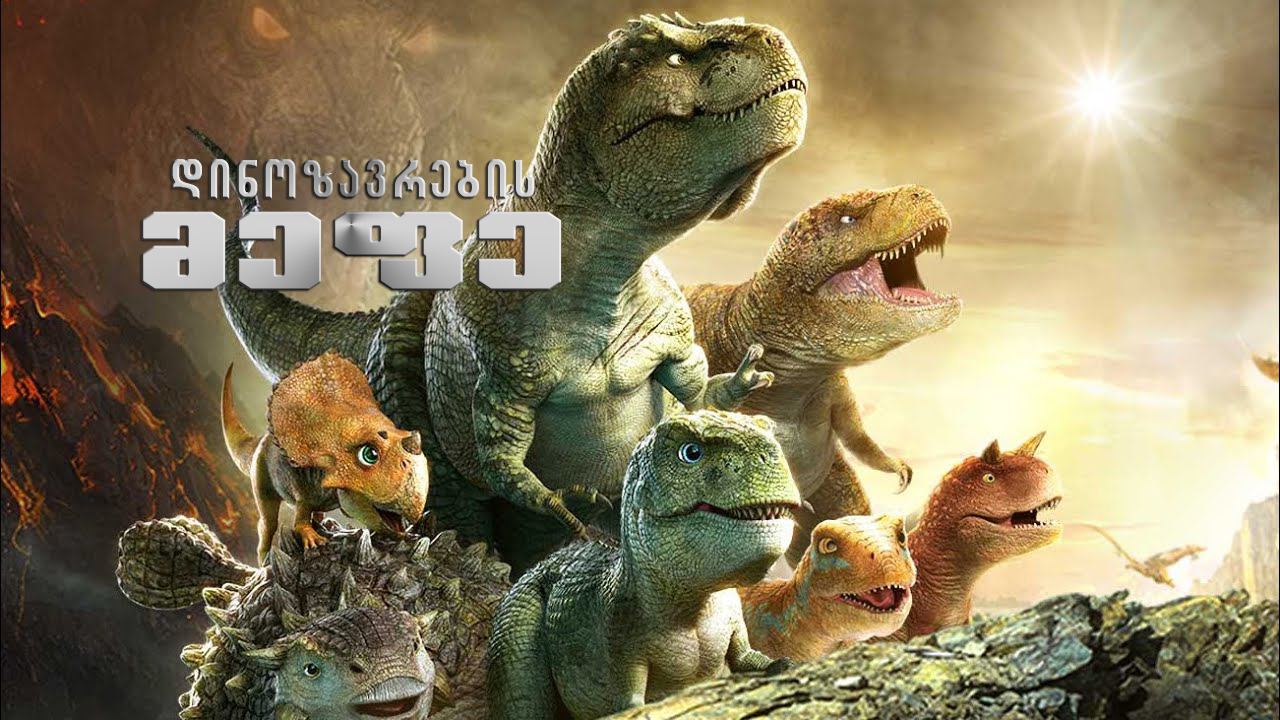 დინოზავრების მეფე / Dino King 3D: Journey to Fire