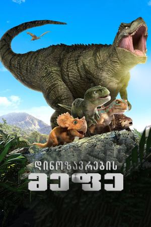 დინოზავრების მეფე / Dino King 3D: Journey to Fire