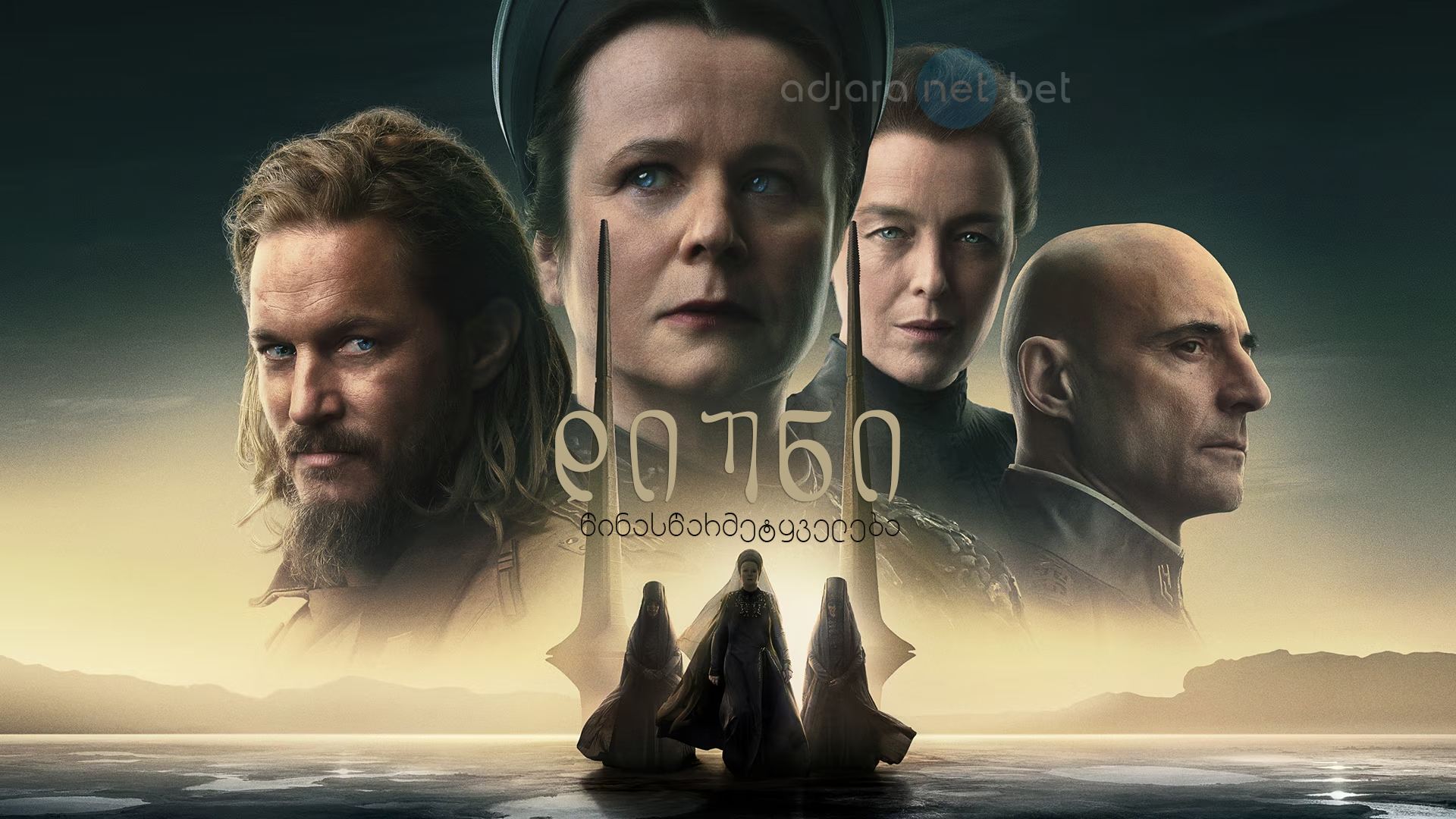 დიუნი: წინასწარმეტყველება / Dune: Prophecy
