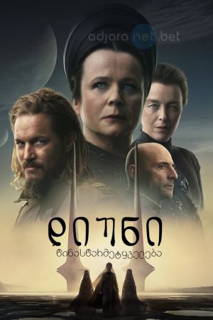 დიუნი: წინასწარმეტყველება / Dune: Prophecy