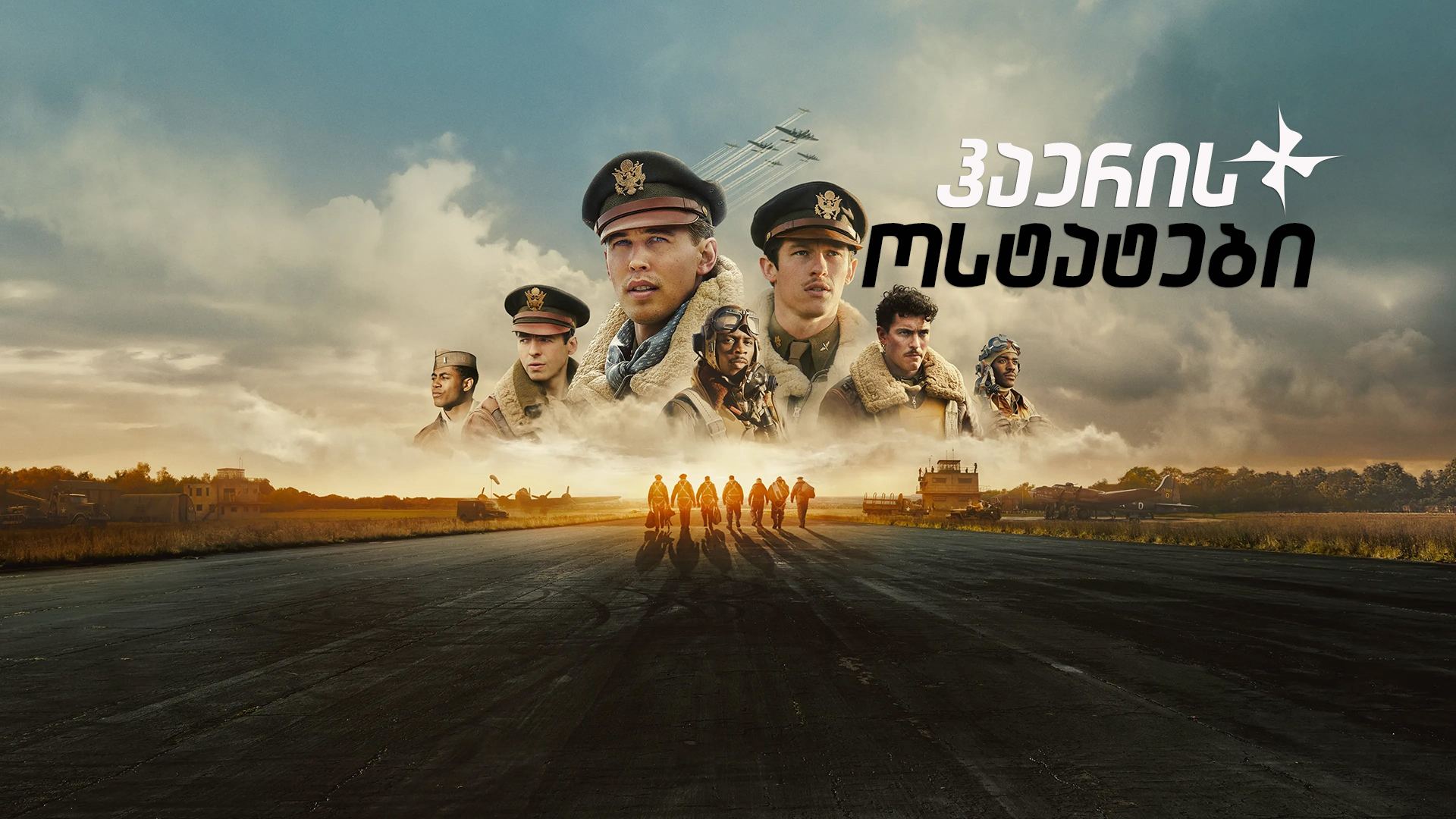ჰაერის ოსტატები / Masters of the Air