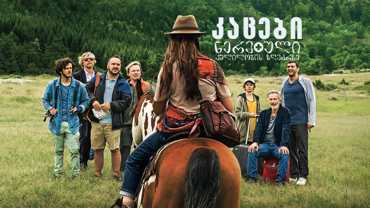 კაცები ნერვული აშლილობის ზღვარზე / Men on the