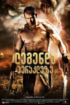 ლეგენდა ჰერაკლეზე / legenda herakleze (ლეგენდა