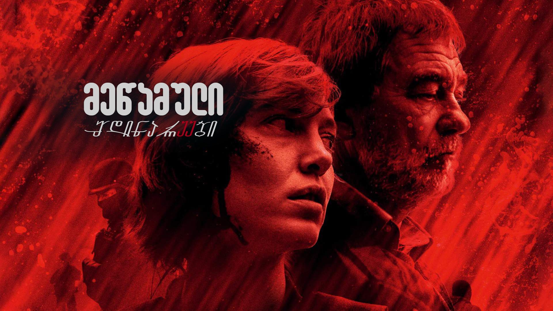 მეწამული მდინარეები / The Crimson Rivers (Les
