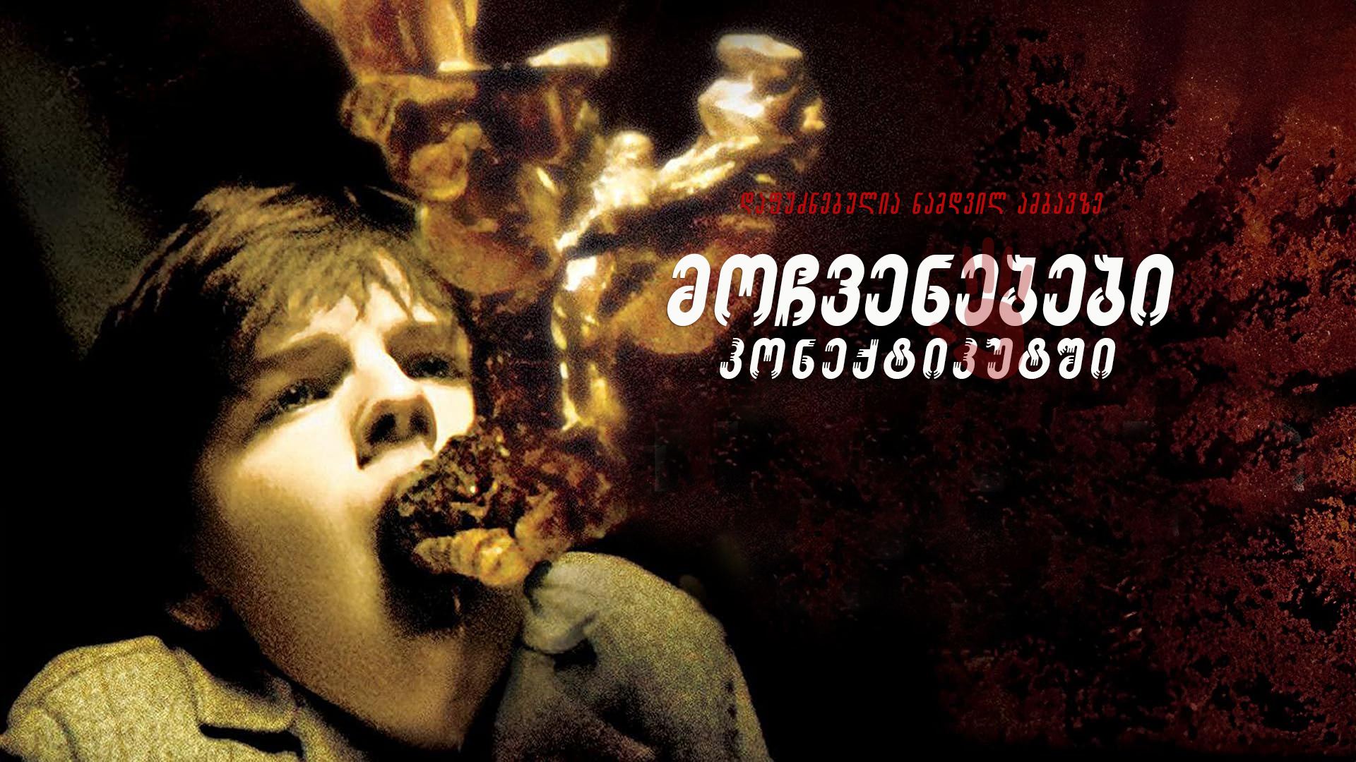 მოჩვენებები კონექტიკუტში / The Haunting in