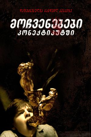 მოჩვენებები კონექტიკუტში / The Haunting in