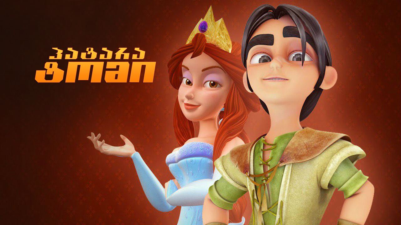 პატარა ტომი / The Princess and the Magic Mirror