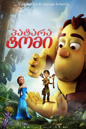 პატარა ტომი / The Princess and the Magic Mirror