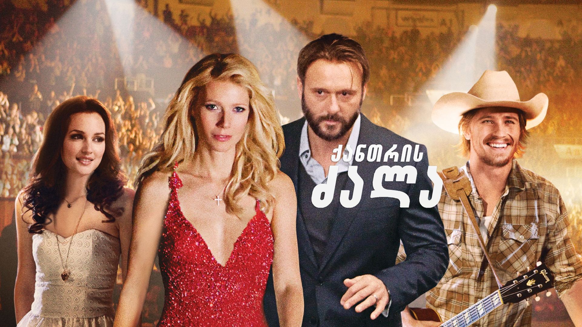 ქანთრის ძალა / Country Strong