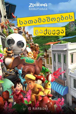 სათამაშოების გაქცევა / Tea Pets