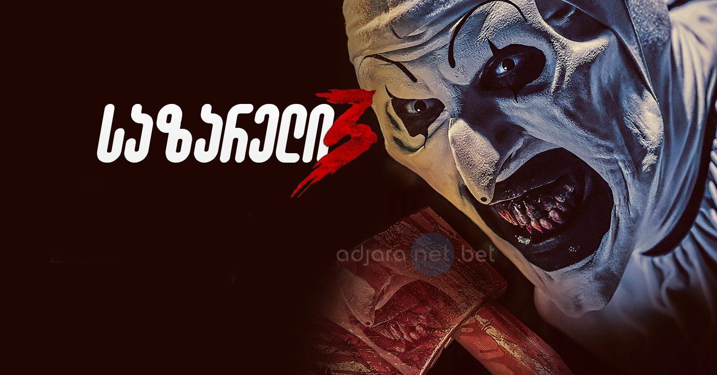 საზარელი 3 / Terrifier 3